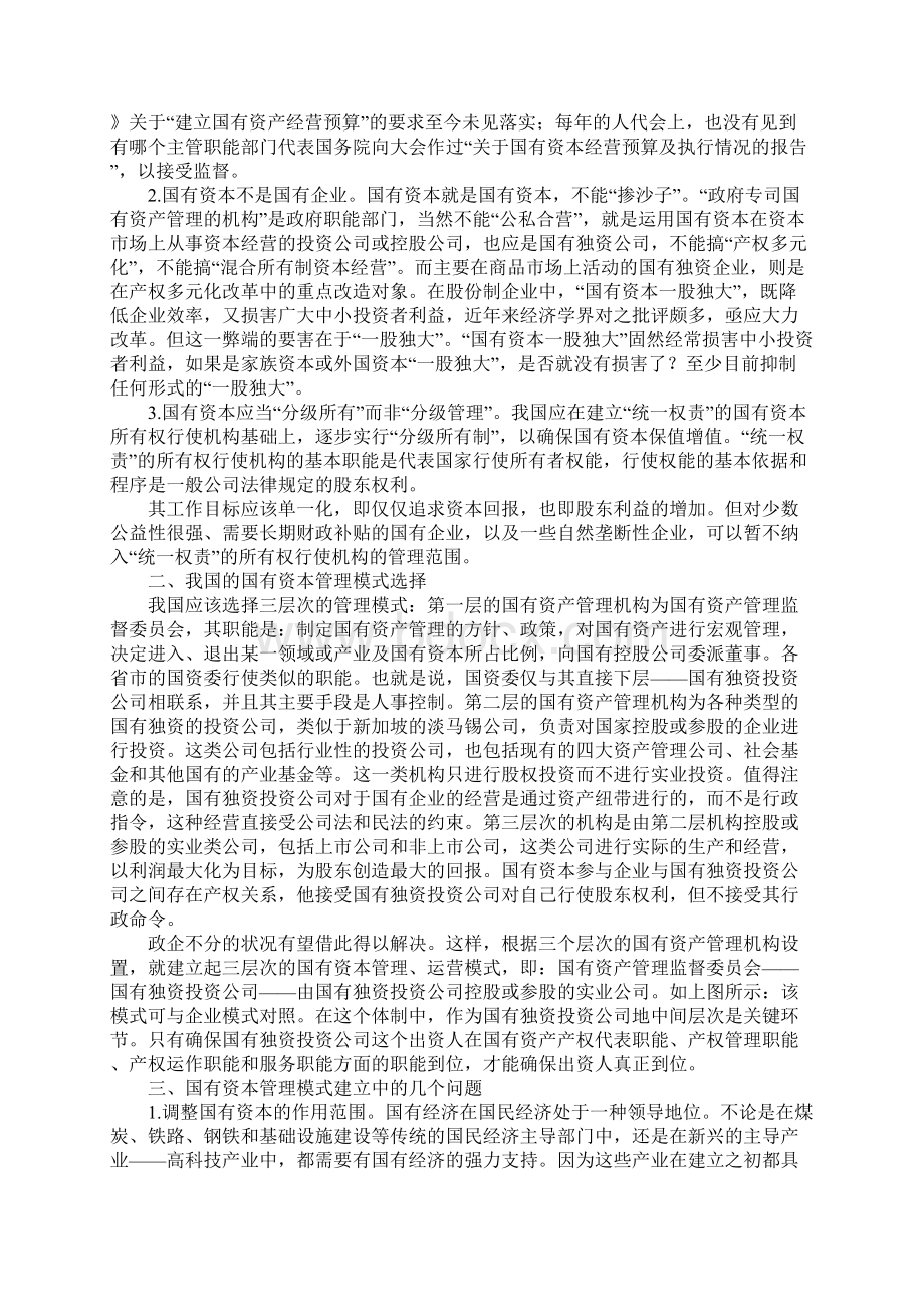 浅论国有资本管理模式.docx_第2页