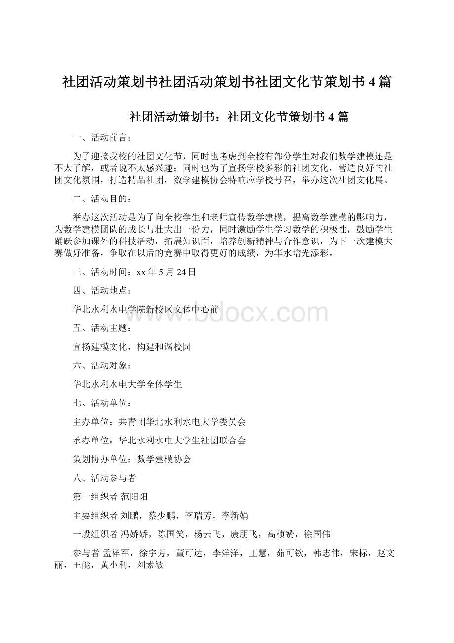 社团活动策划书社团活动策划书社团文化节策划书4篇.docx_第1页