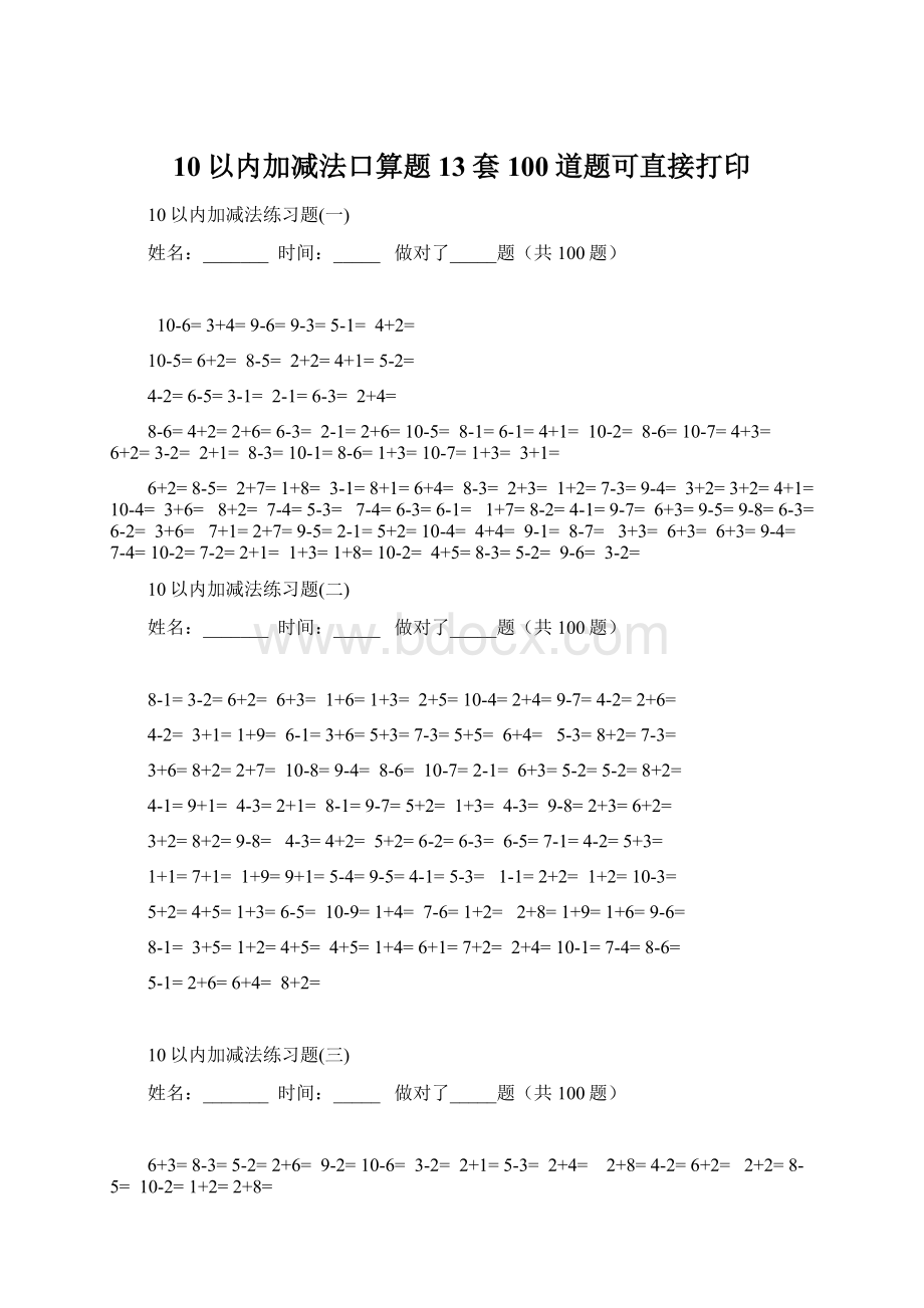 10以内加减法口算题13套100道题可直接打印文档格式.docx