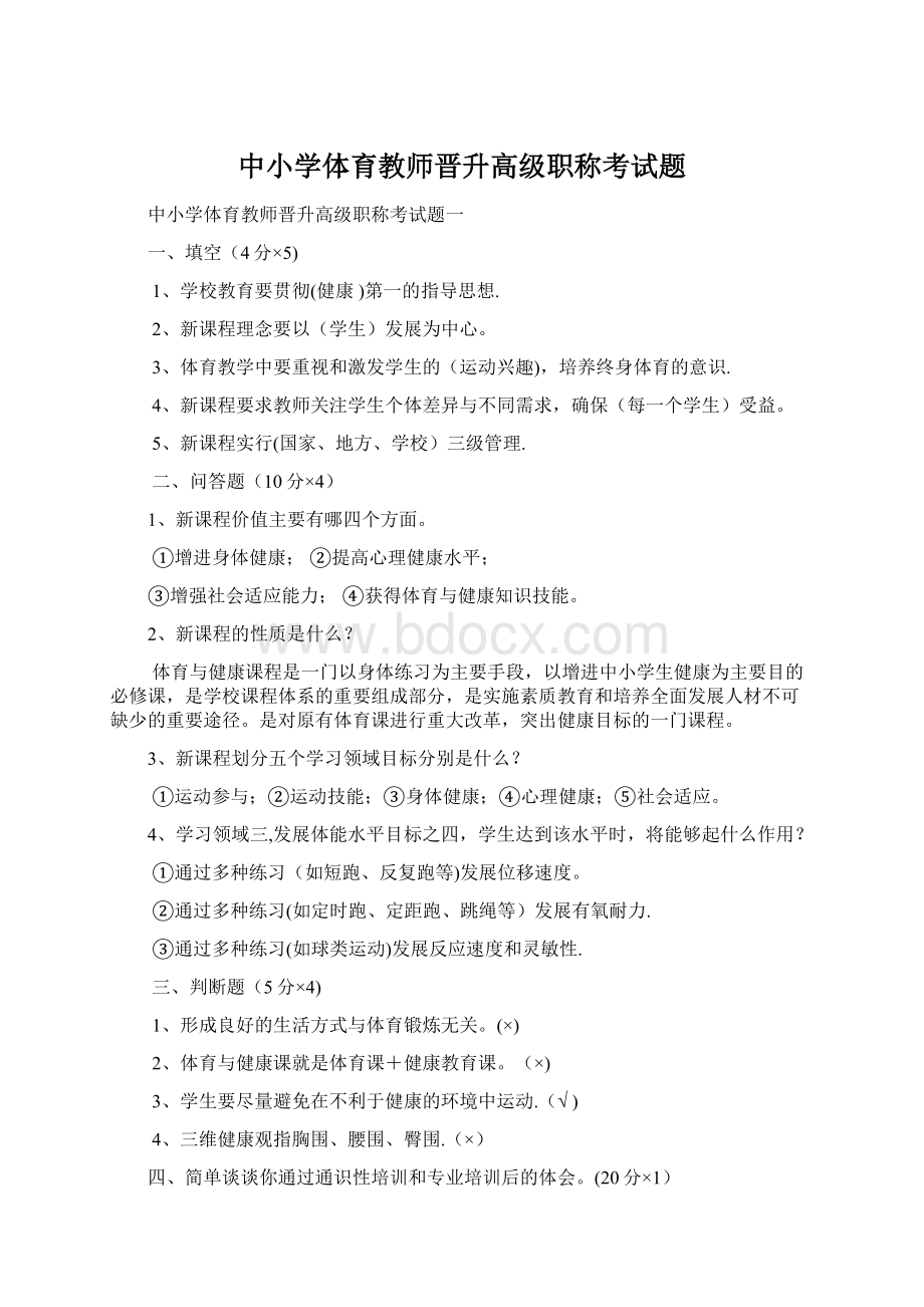 中小学体育教师晋升高级职称考试题.docx