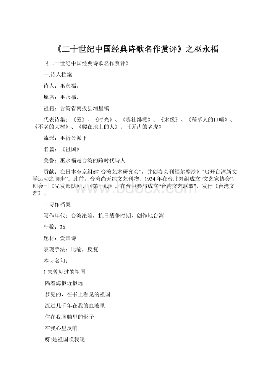《二十世纪中国经典诗歌名作赏评》之巫永福.docx