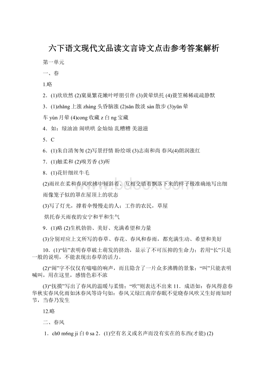 六下语文现代文品读文言诗文点击参考答案解析Word下载.docx