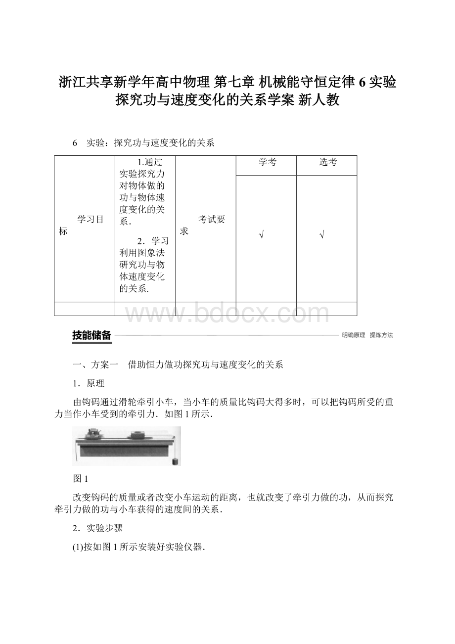 浙江共享新学年高中物理 第七章 机械能守恒定律 6 实验探究功与速度变化的关系学案 新人教.docx_第1页