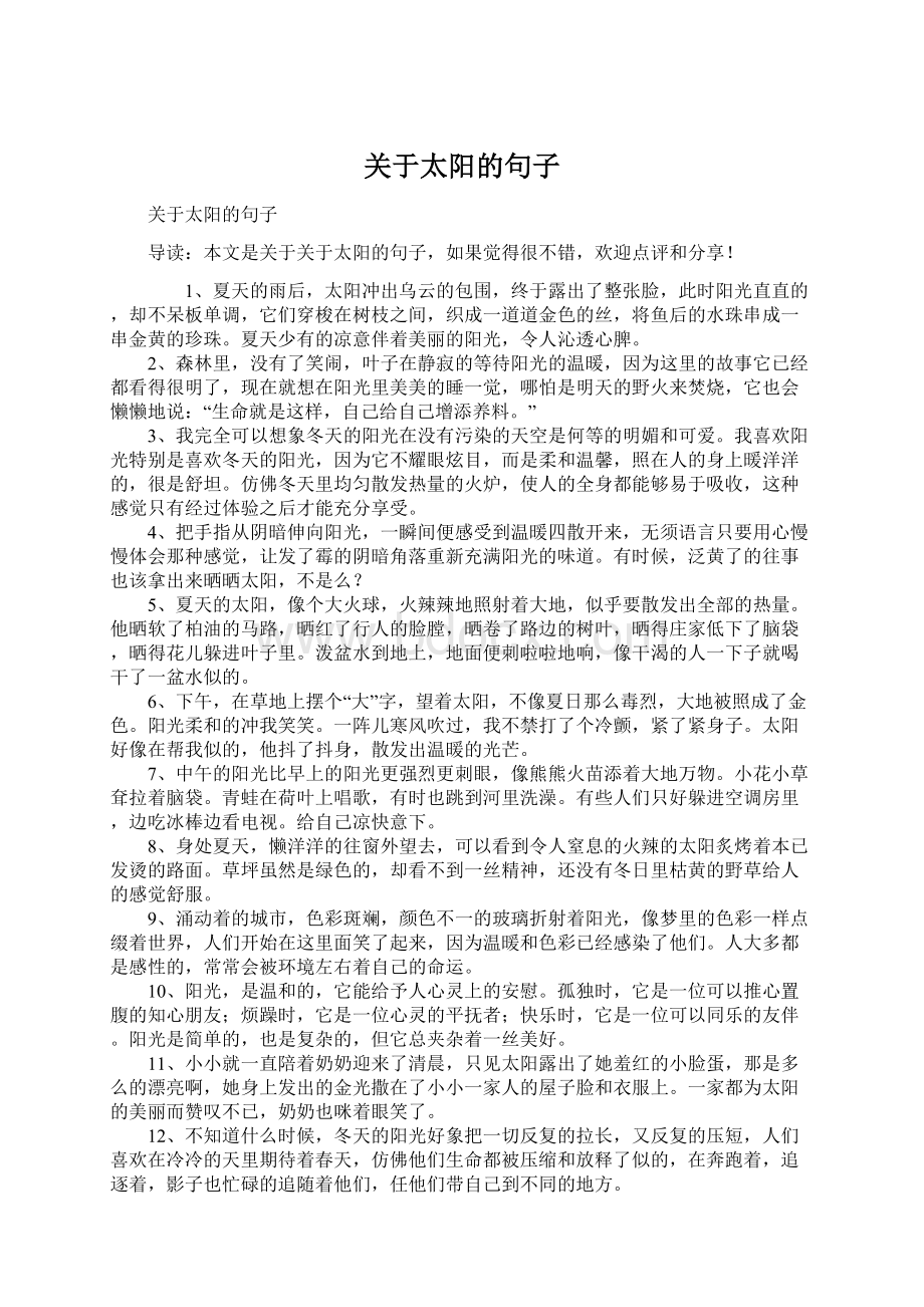 关于太阳的句子.docx