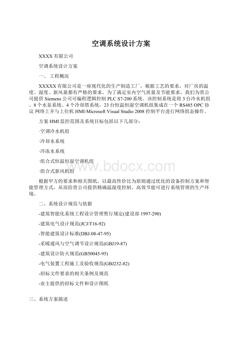 空调系统设计方案文档格式.docx