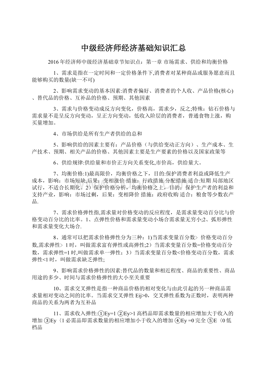 中级经济师经济基础知识汇总.docx