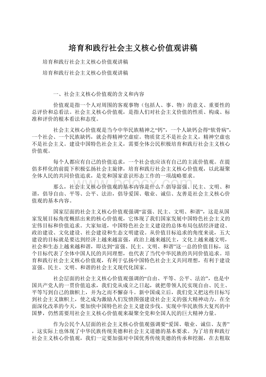 培育和践行社会主义核心价值观讲稿.docx