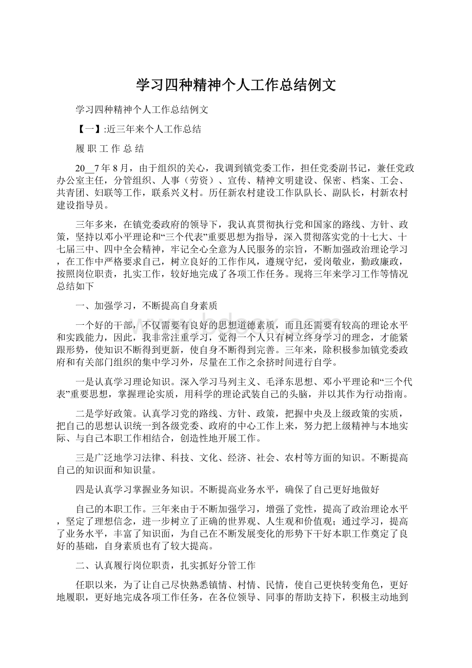 学习四种精神个人工作总结例文.docx_第1页