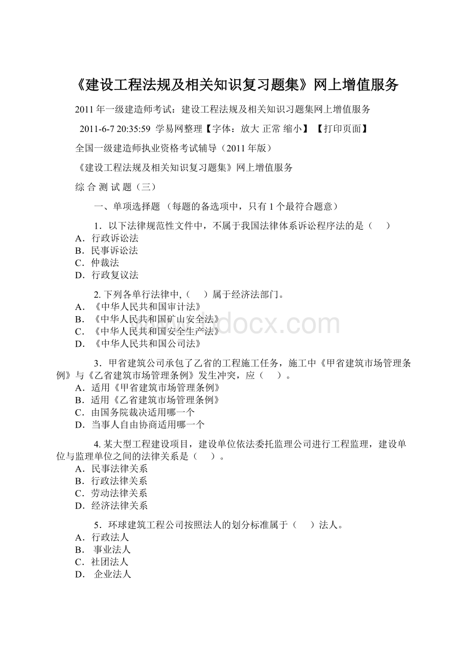 《建设工程法规及相关知识复习题集》网上增值服务Word格式文档下载.docx