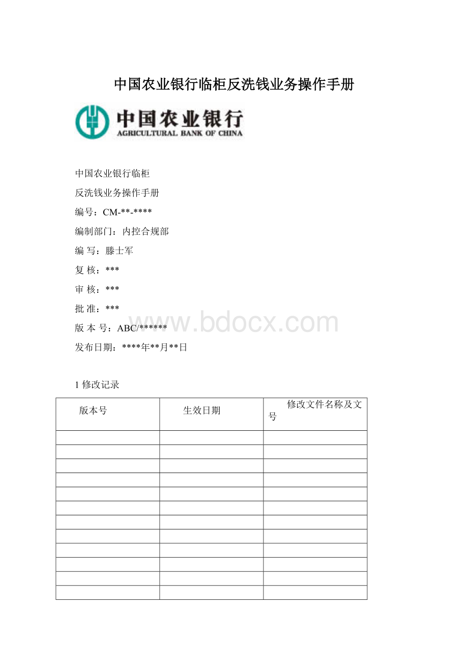 中国农业银行临柜反洗钱业务操作手册文档格式.docx