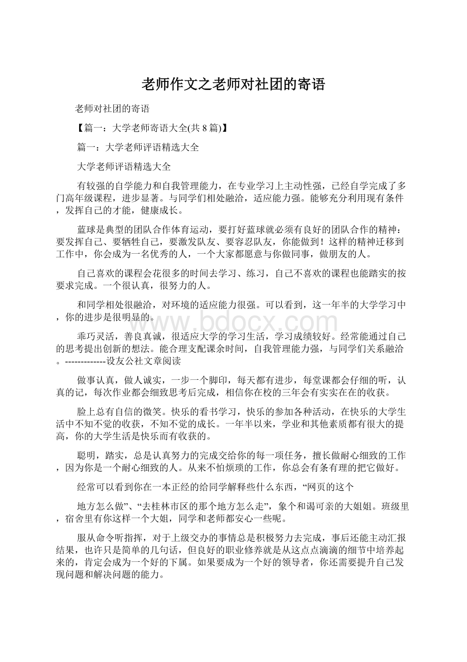 老师作文之老师对社团的寄语.docx