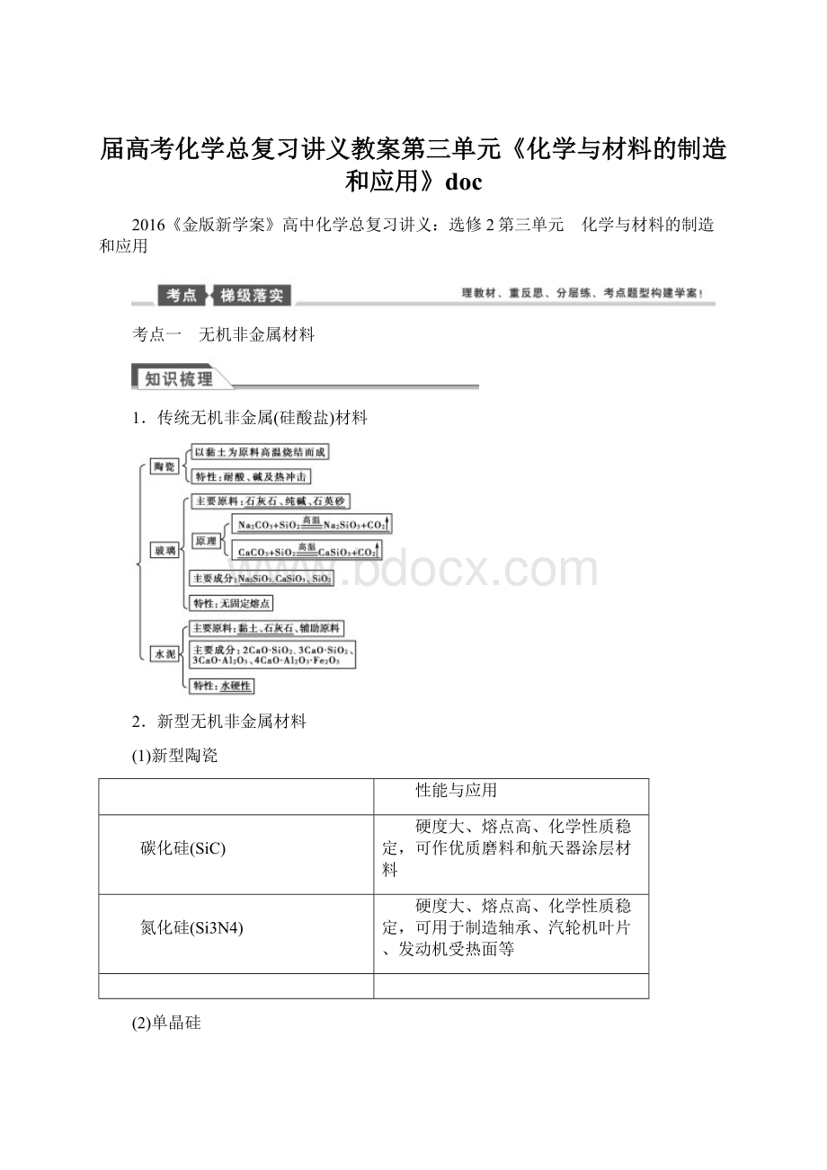 届高考化学总复习讲义教案第三单元《化学与材料的制造和应用》docWord文档格式.docx