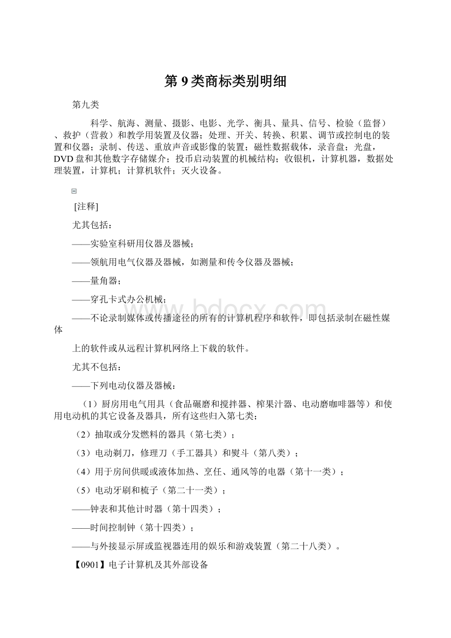 第9类商标类别明细Word格式文档下载.docx_第1页