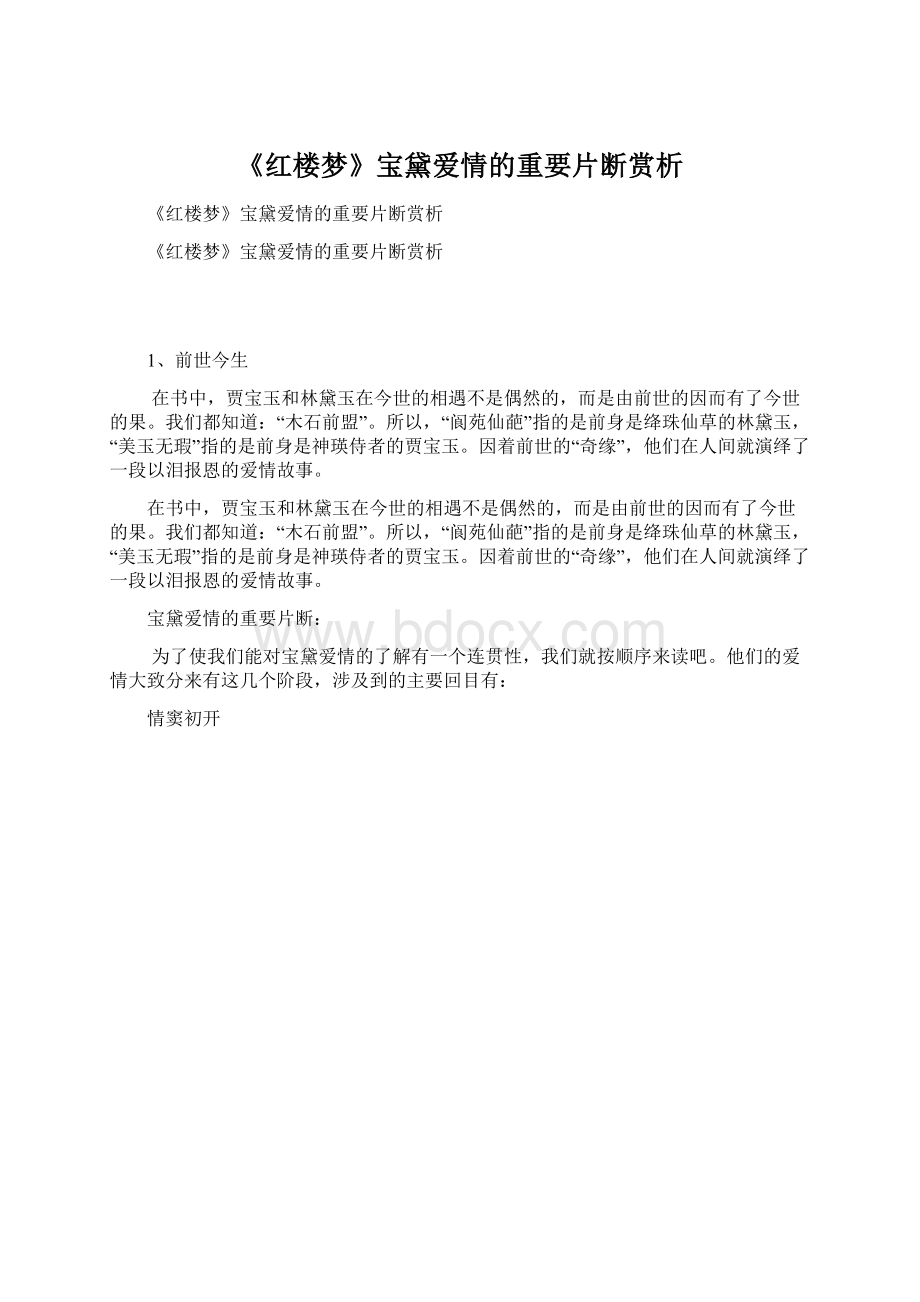 《红楼梦》宝黛爱情的重要片断赏析Word文档格式.docx