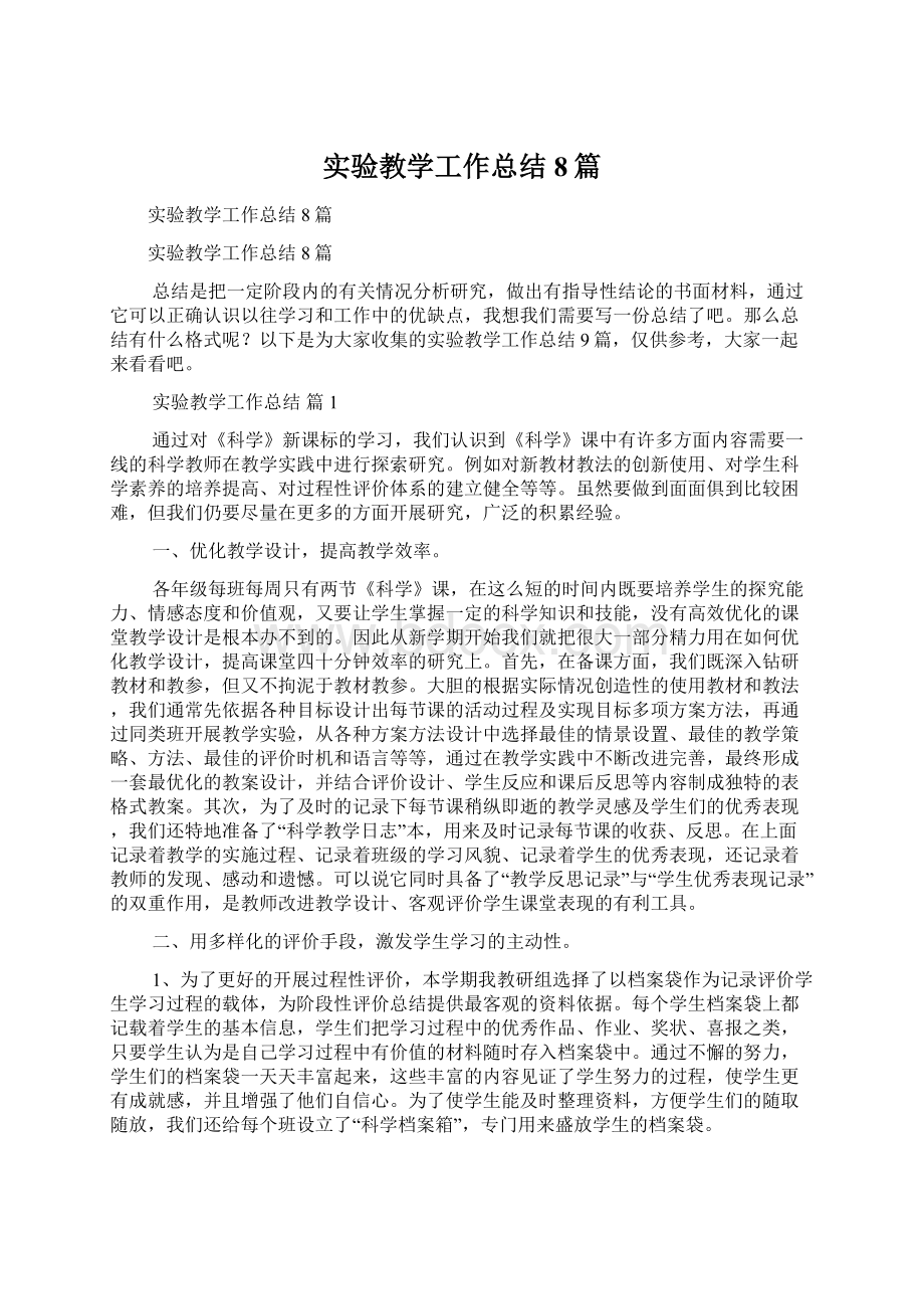 实验教学工作总结8篇Word下载.docx