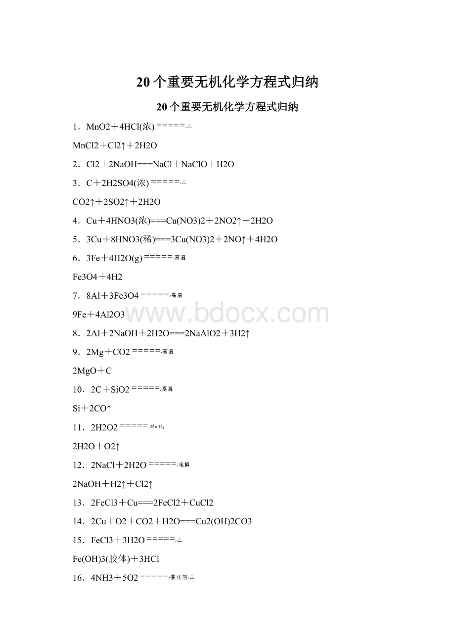 20个重要无机化学方程式归纳.docx_第1页