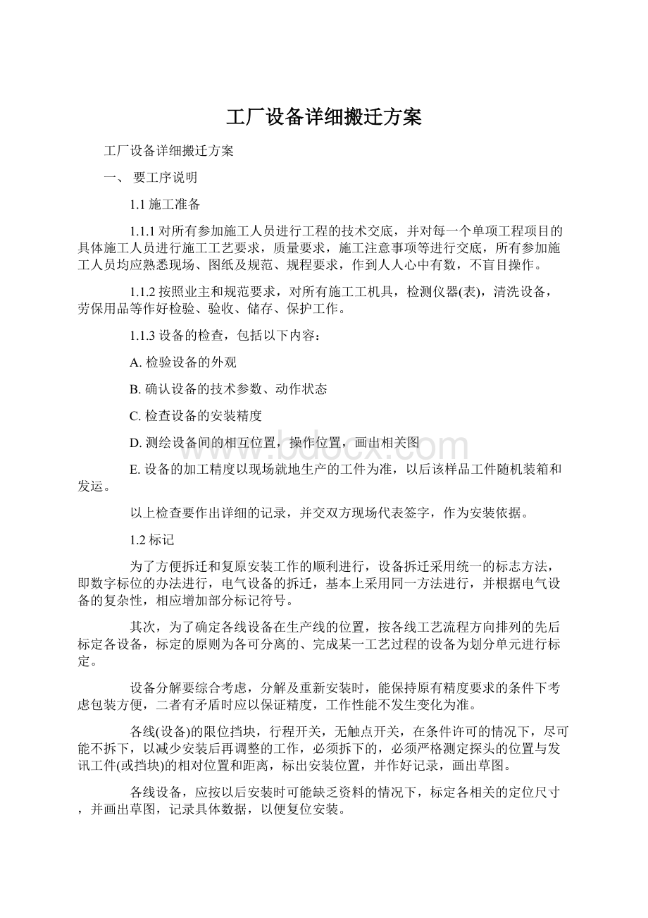 工厂设备详细搬迁方案Word格式.docx_第1页