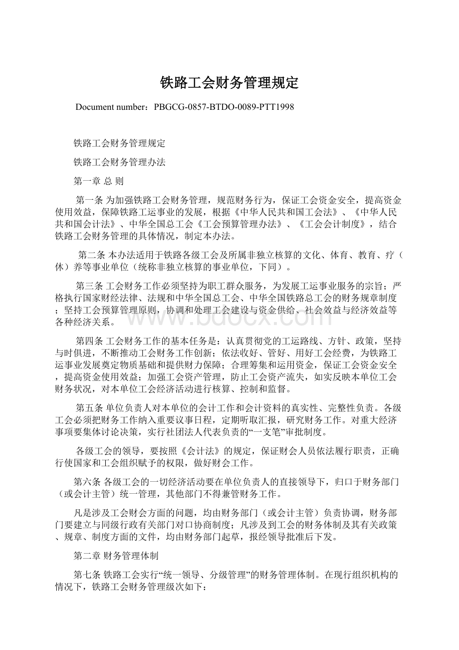 铁路工会财务管理规定Word文档下载推荐.docx