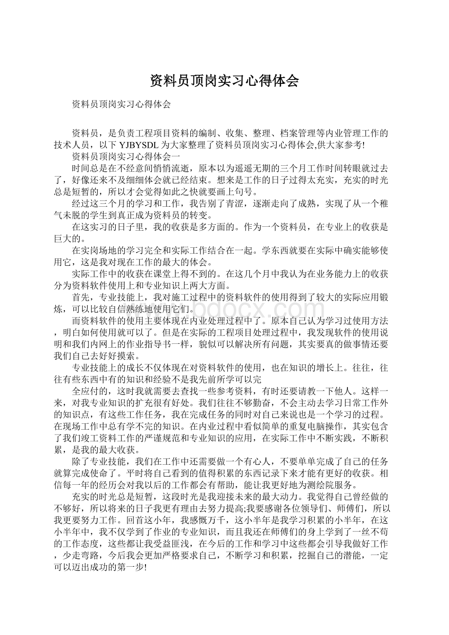 资料员顶岗实习心得体会Word下载.docx