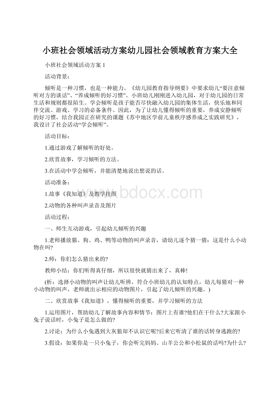 小班社会领域活动方案幼儿园社会领域教育方案大全.docx