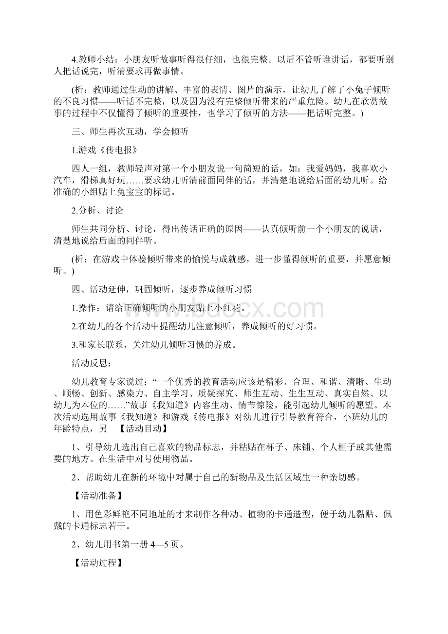 小班社会领域活动方案幼儿园社会领域教育方案大全Word文档格式.docx_第2页