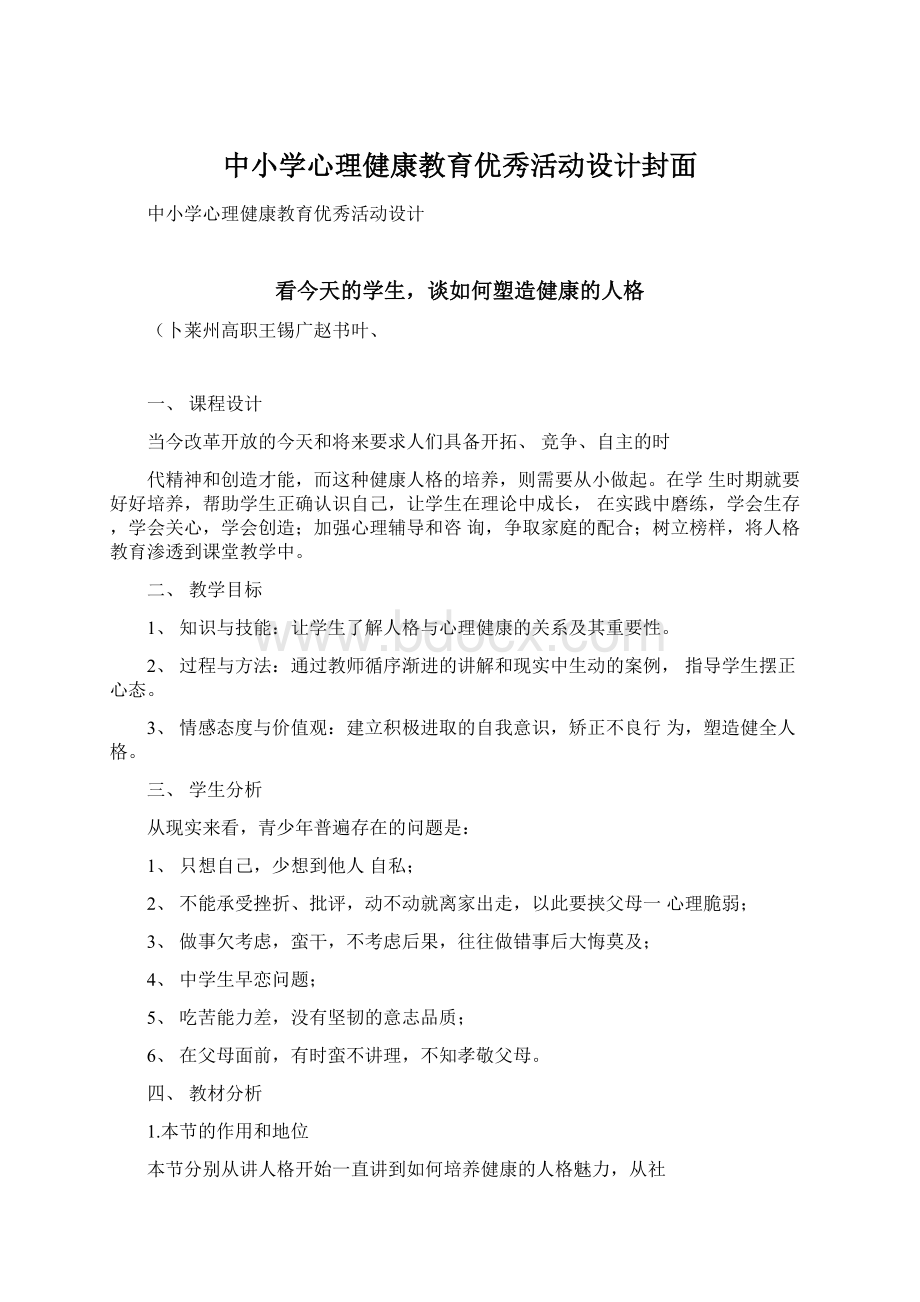 中小学心理健康教育优秀活动设计封面Word格式.docx