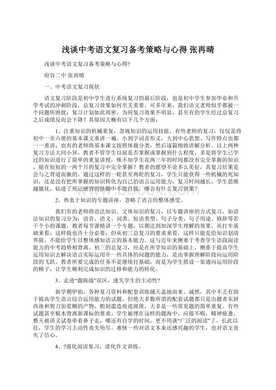 浅谈中考语文复习备考策略与心得 张再晴Word格式.docx_第1页