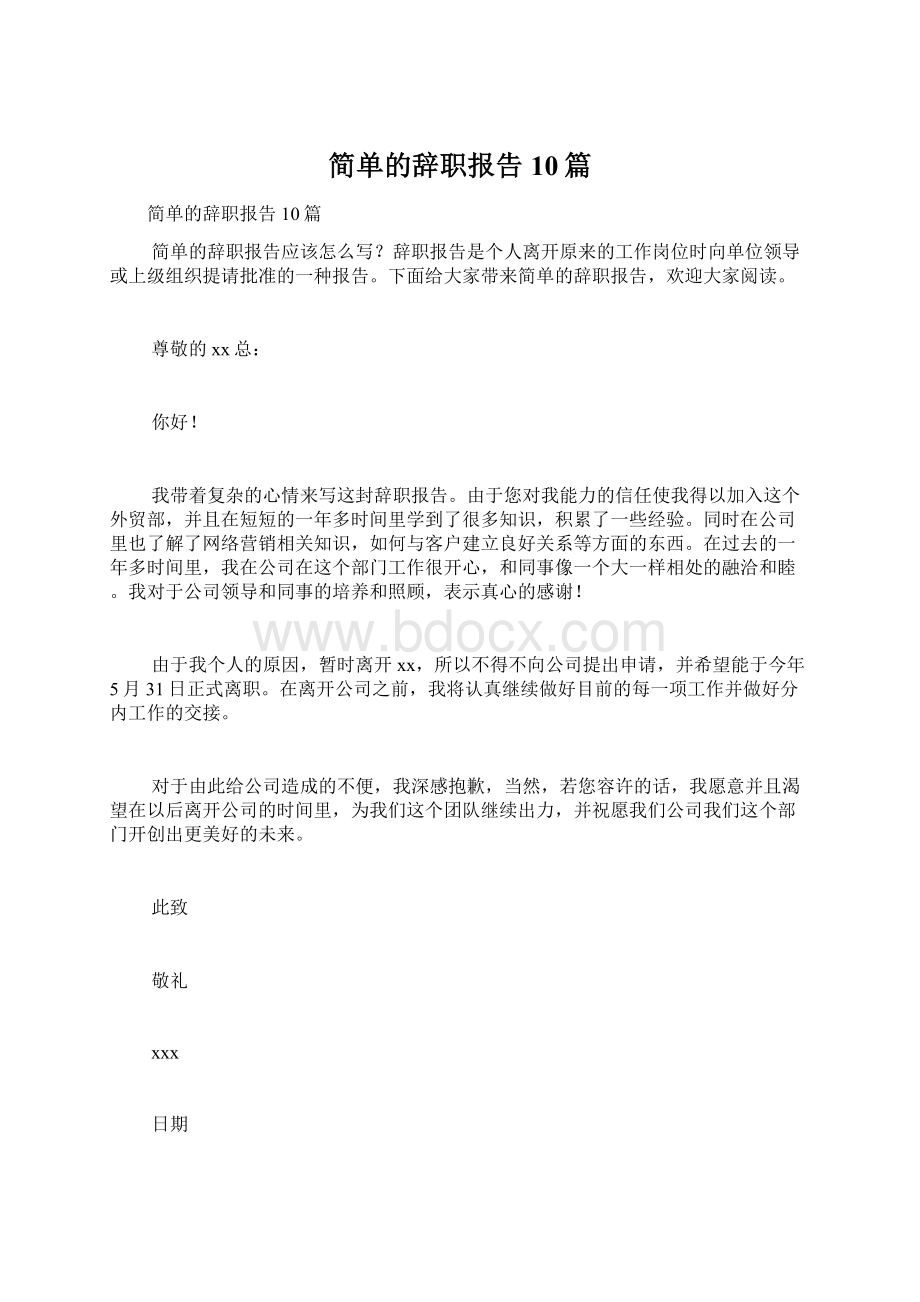 简单的辞职报告10篇.docx_第1页