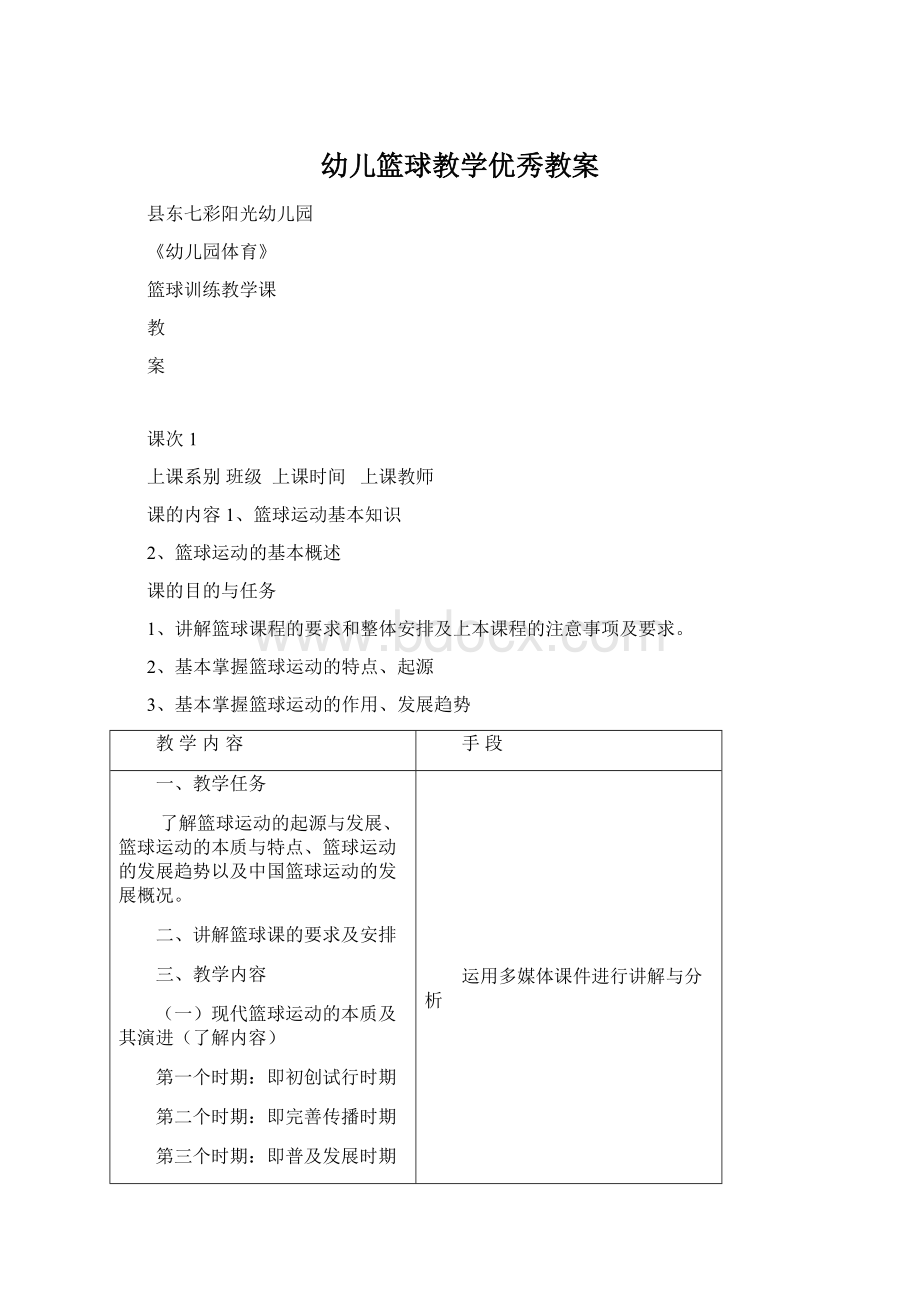 幼儿篮球教学优秀教案Word文档下载推荐.docx_第1页