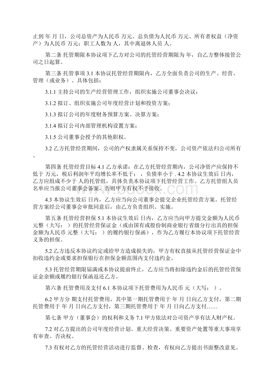 企业托管经营协议书范本最新版Word文档下载推荐.docx_第2页