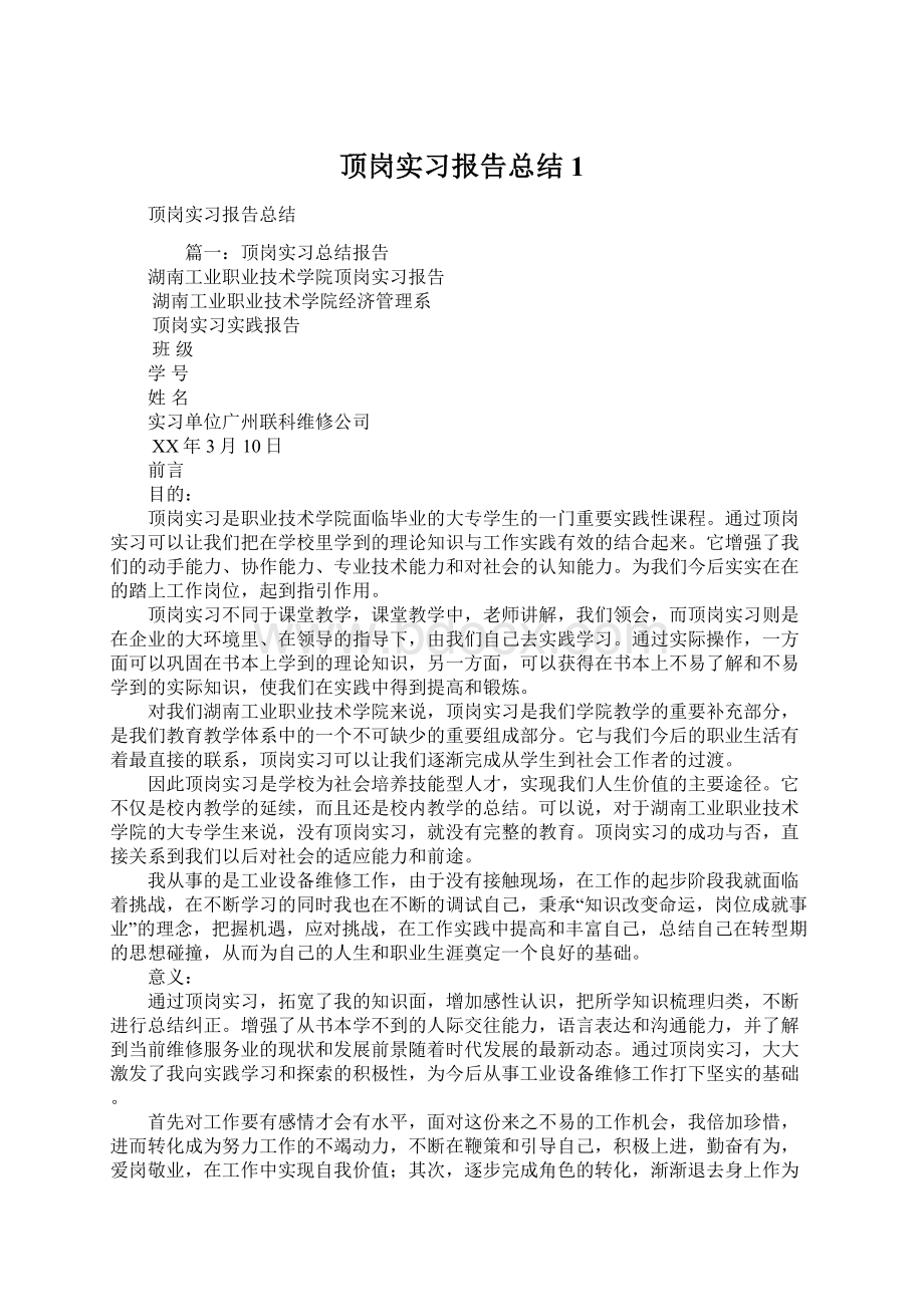 顶岗实习报告总结1Word文件下载.docx_第1页