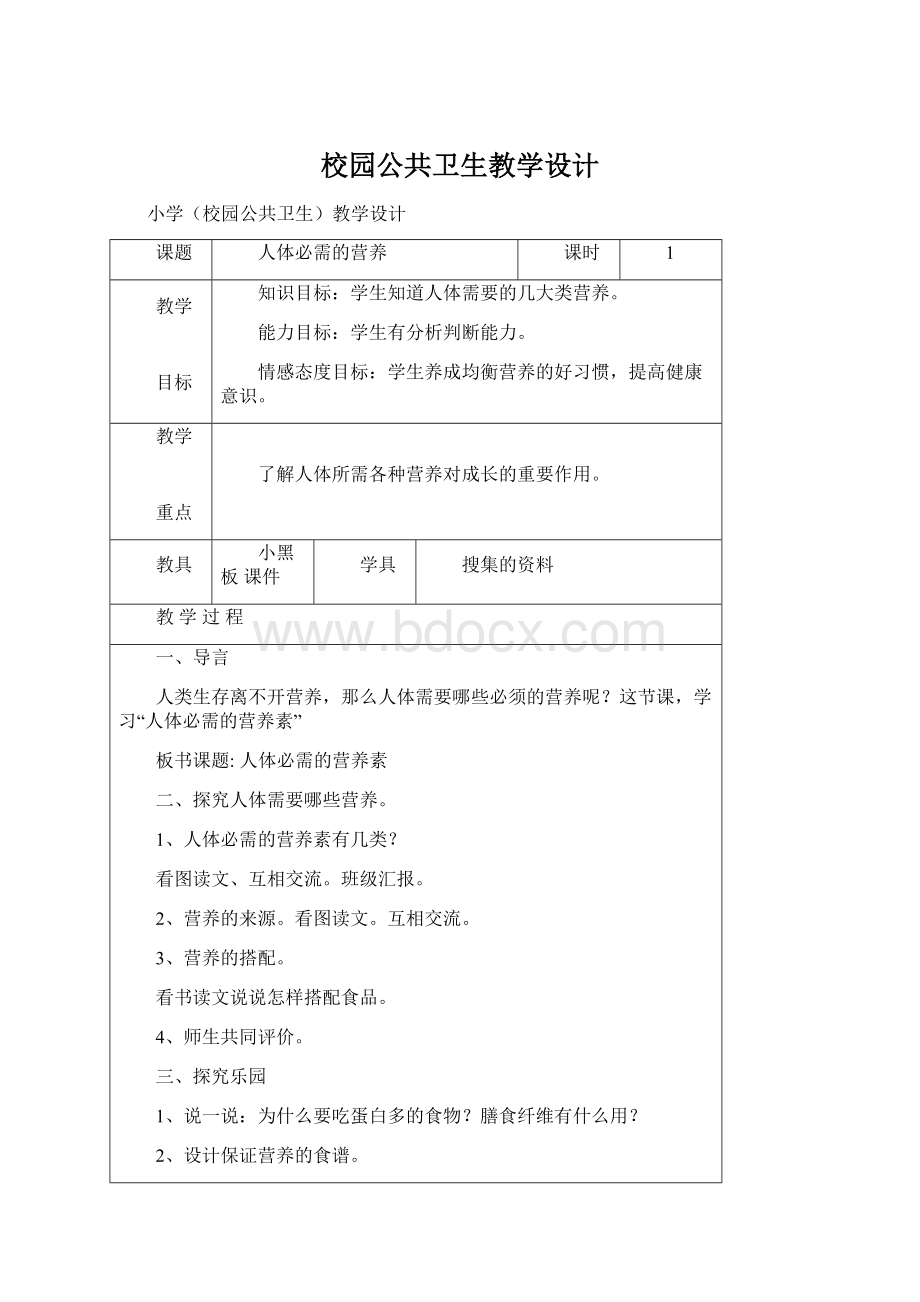 校园公共卫生教学设计Word下载.docx_第1页