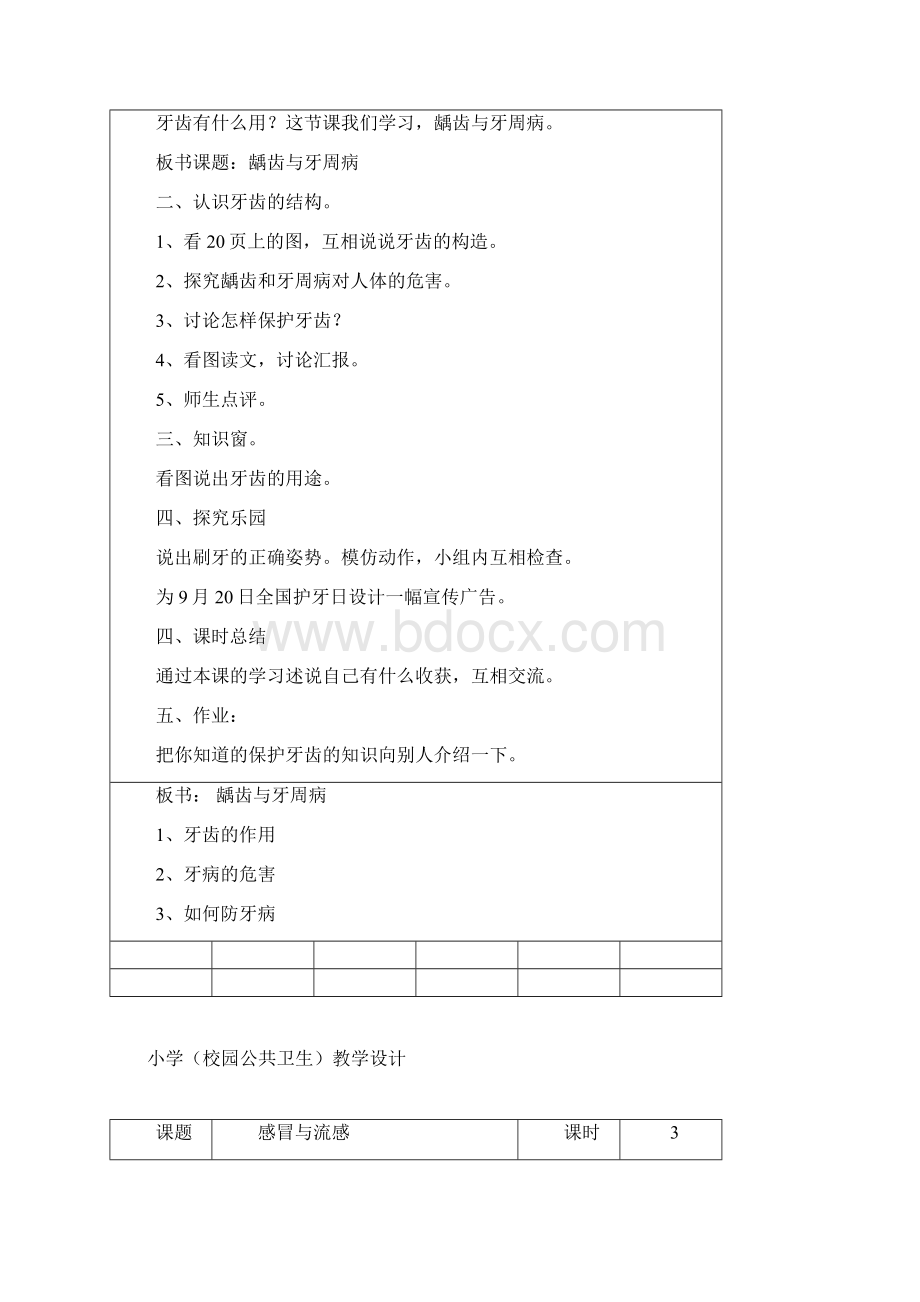 校园公共卫生教学设计.docx_第3页