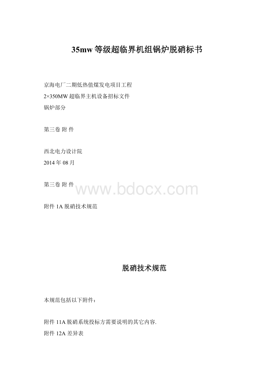 35mw等级超临界机组锅炉脱硝标书Word文档下载推荐.docx