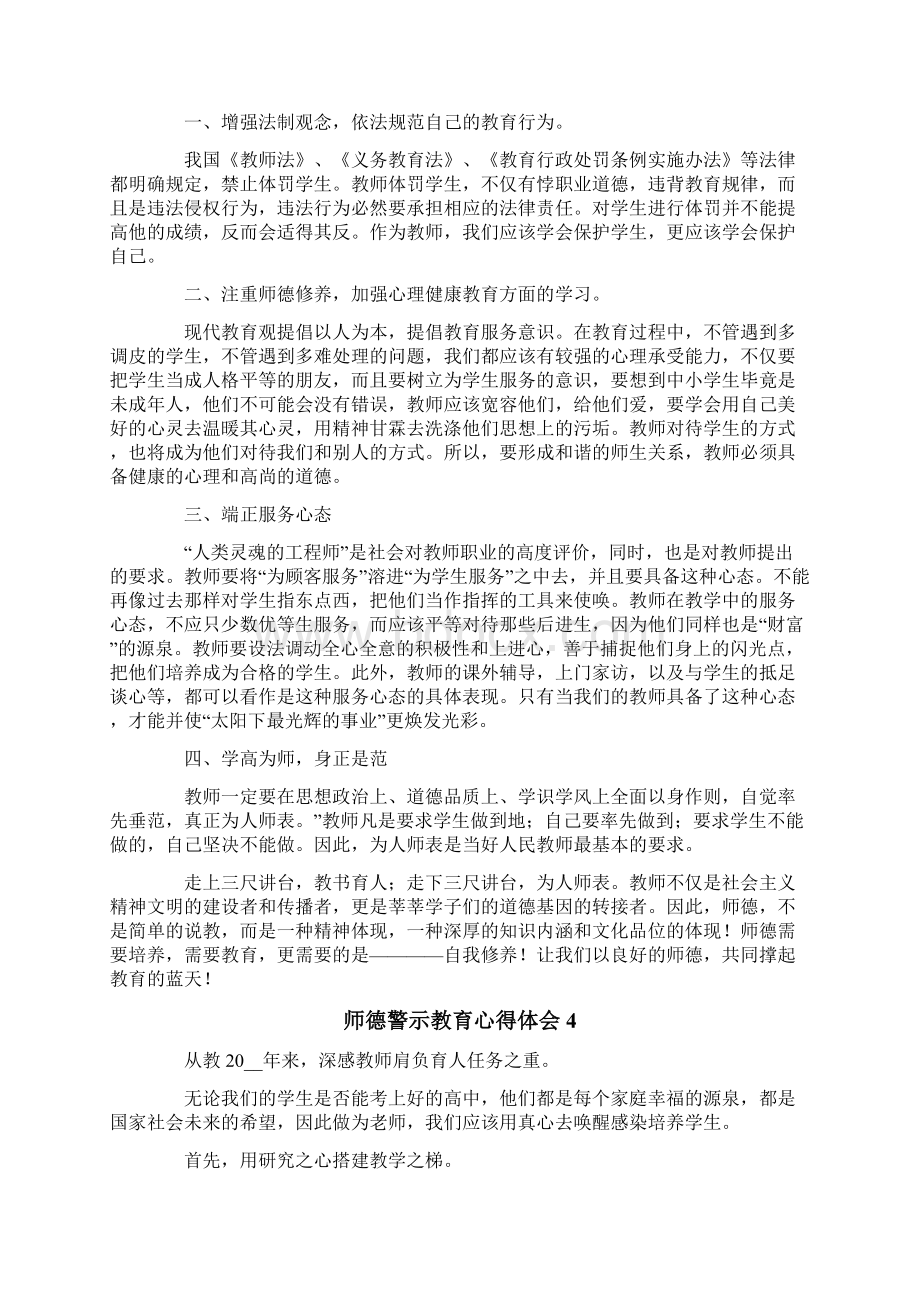 师德警示教育心得体会6篇Word文档下载推荐.docx_第2页