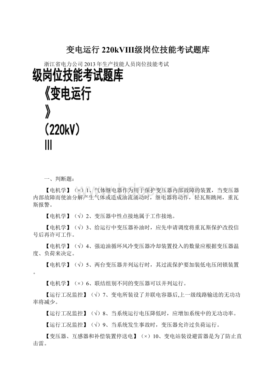 变电运行220kVⅢ级岗位技能考试题库.docx_第1页