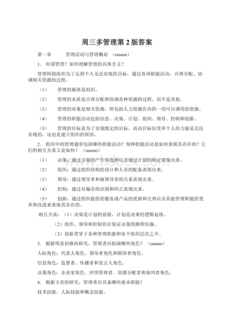 周三多管理第2版答案Word格式.docx_第1页