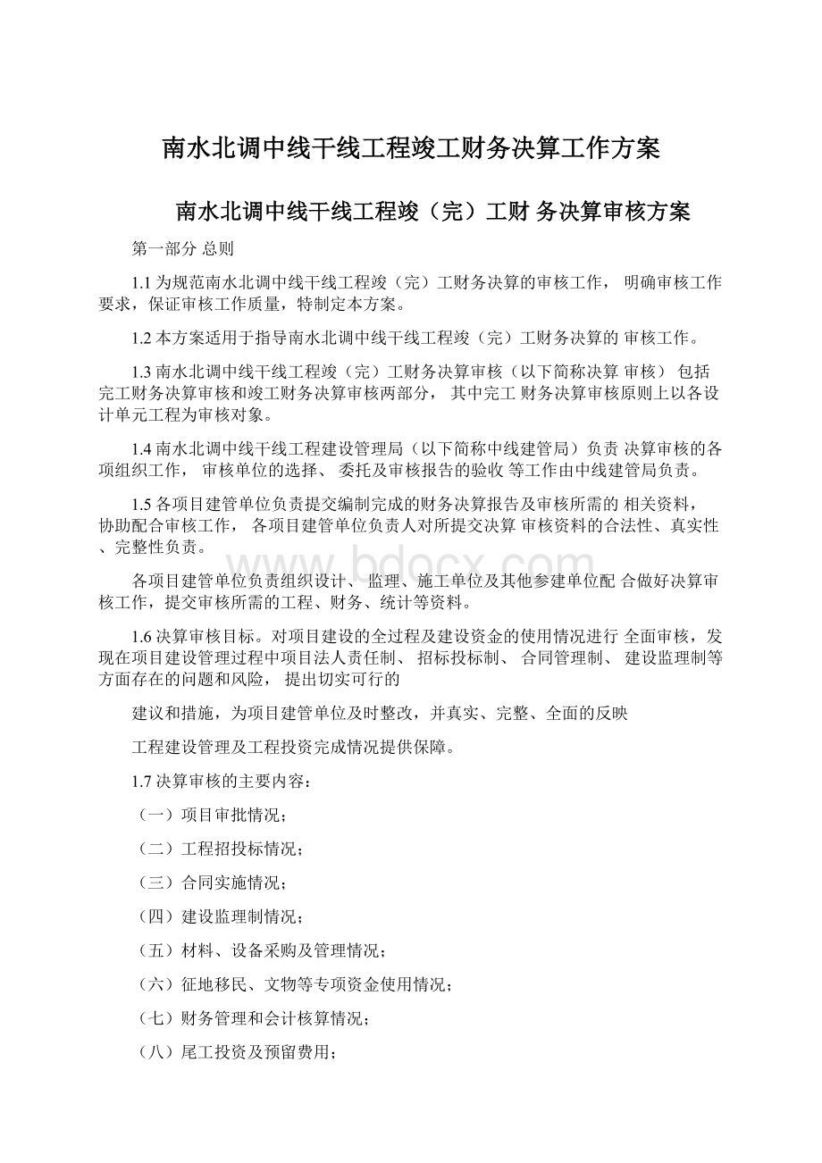 南水北调中线干线工程竣工财务决算工作方案文档格式.docx