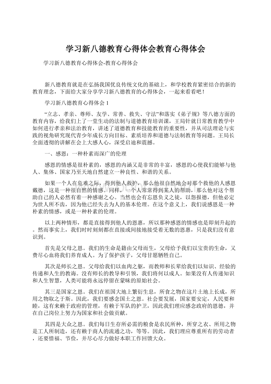 学习新八德教育心得体会教育心得体会.docx_第1页