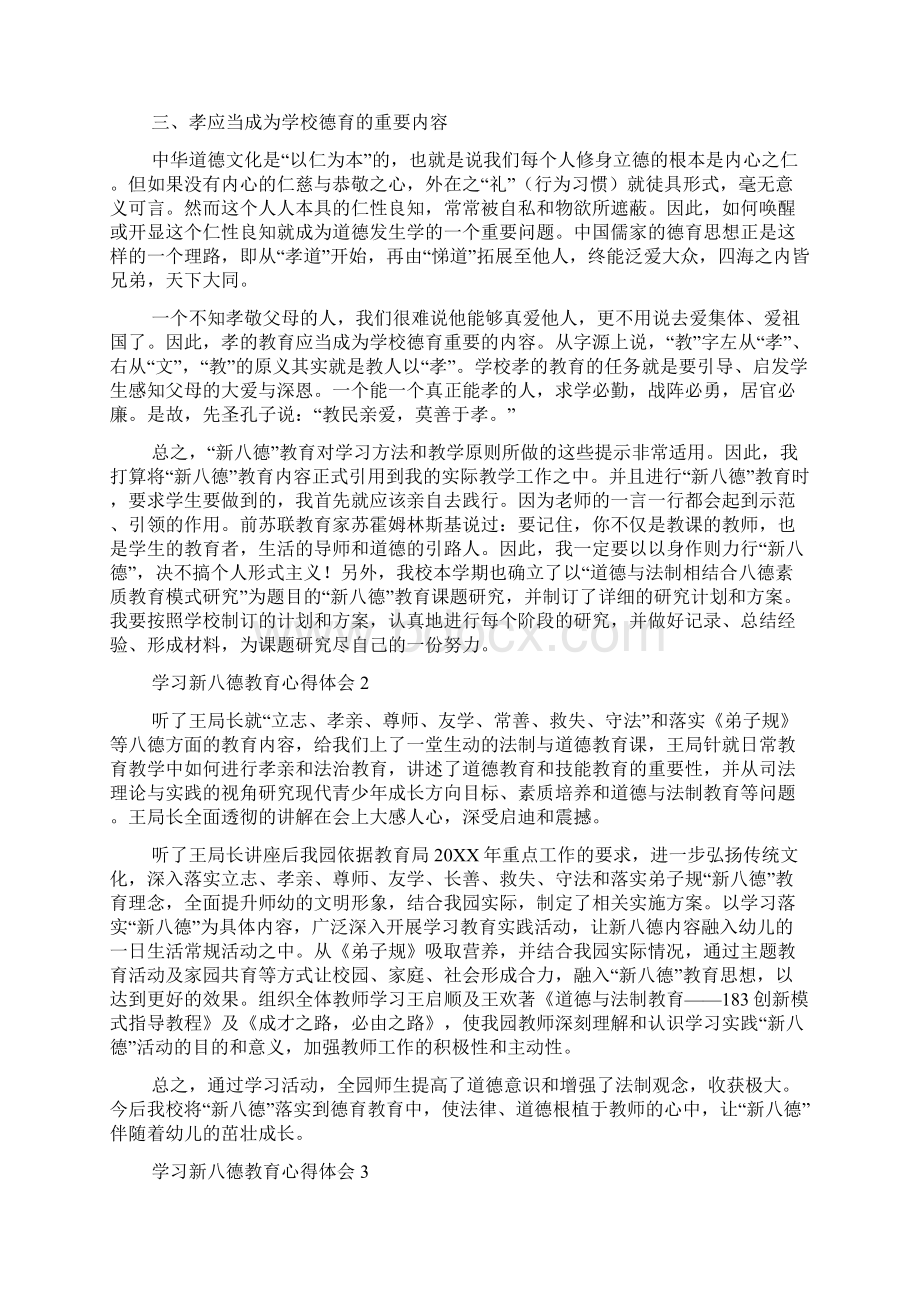 学习新八德教育心得体会教育心得体会.docx_第3页