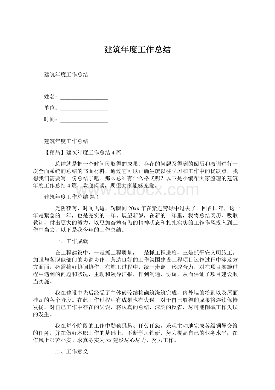 建筑年度工作总结文档格式.docx