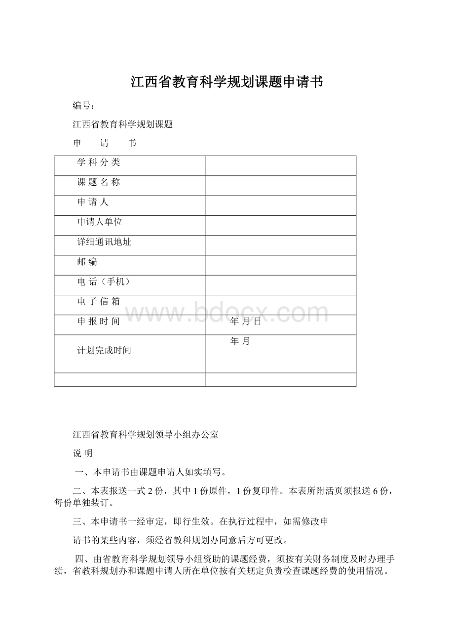 江西省教育科学规划课题申请书.docx