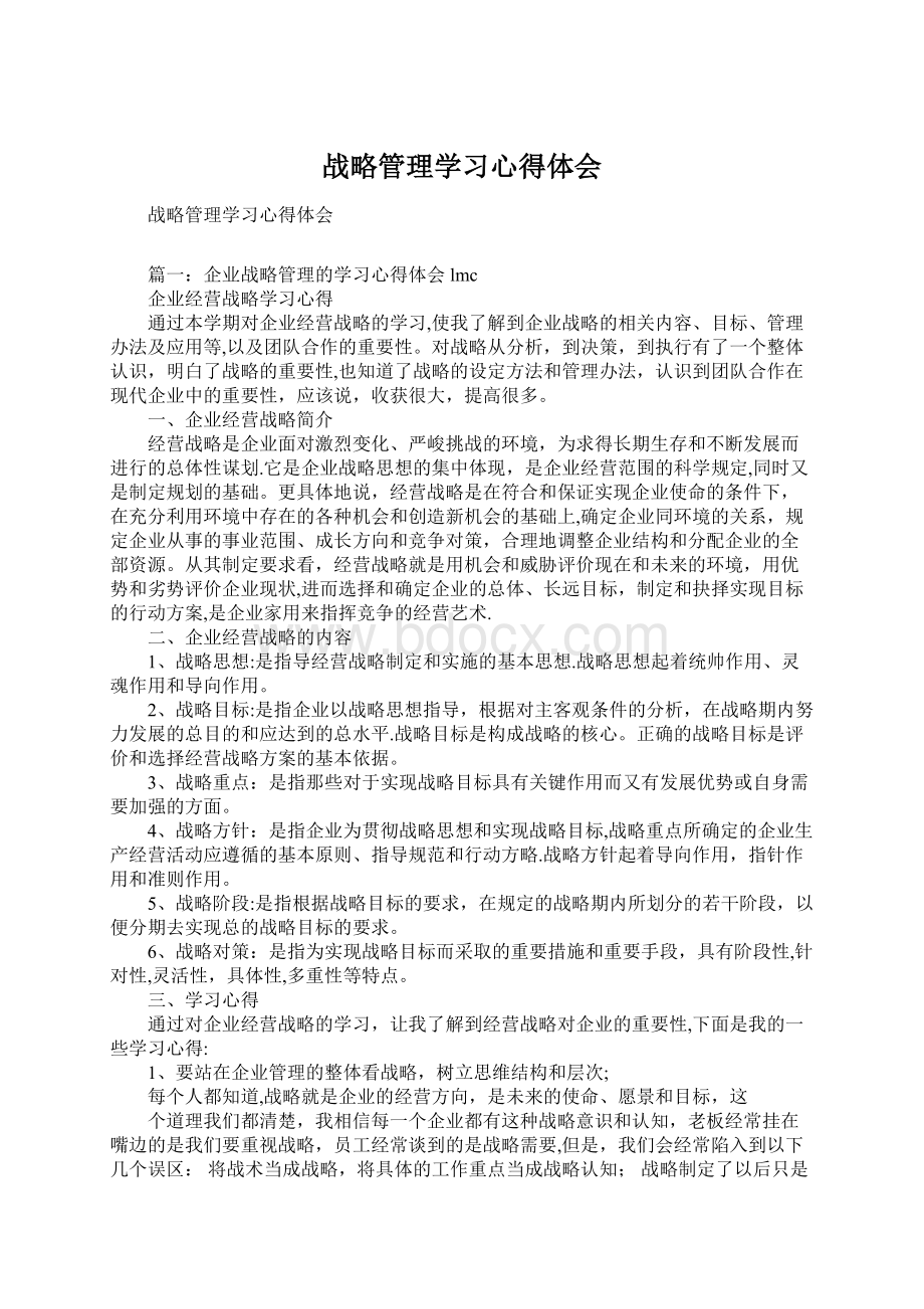 战略管理学习心得体会.docx_第1页