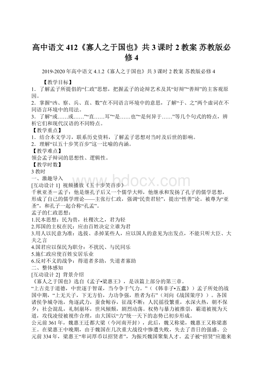 高中语文 412《寡人之于国也》共3课时2教案 苏教版必修4Word文档格式.docx_第1页