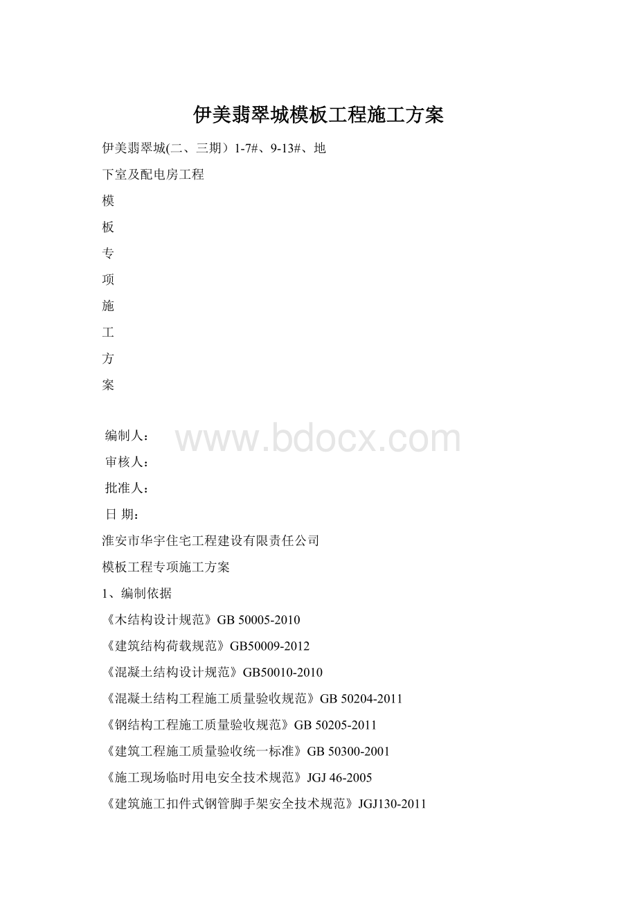 伊美翡翠城模板工程施工方案.docx