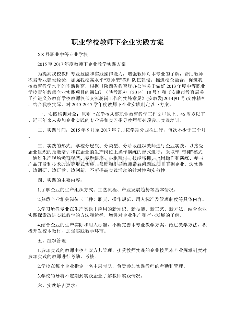 职业学校教师下企业实践方案.docx