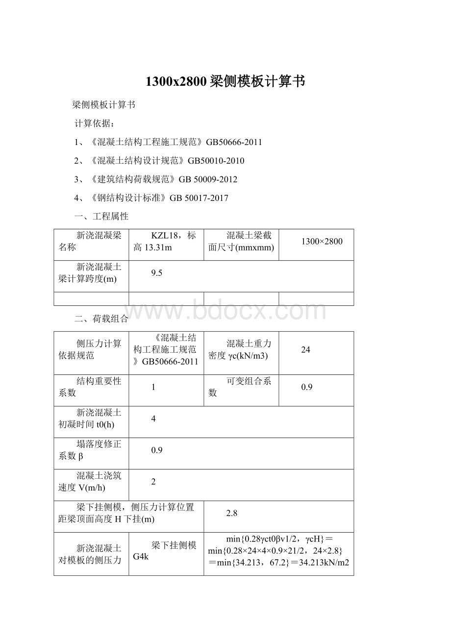 1300x2800梁侧模板计算书Word格式文档下载.docx