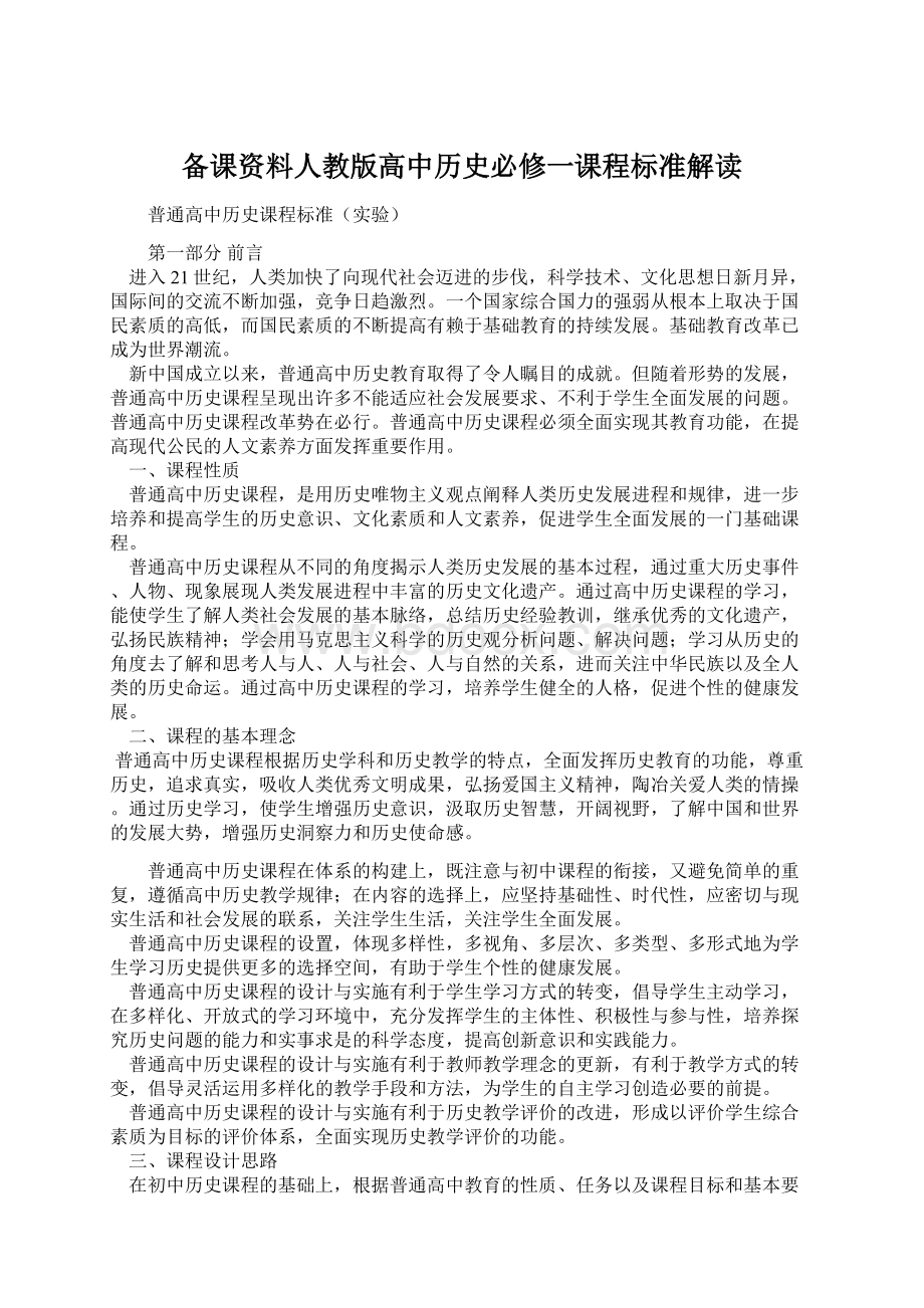 备课资料人教版高中历史必修一课程标准解读.docx_第1页