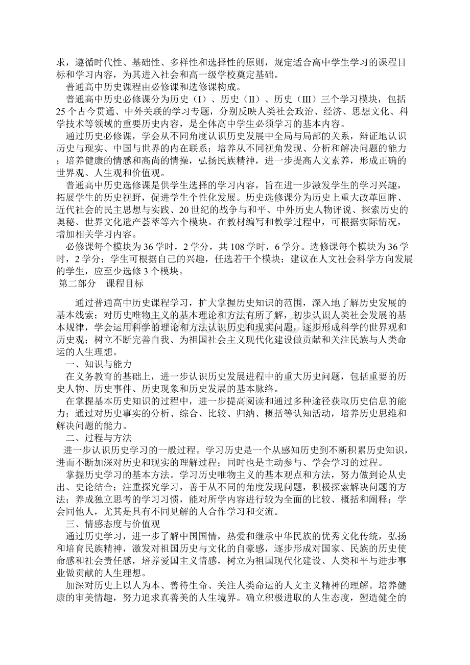 备课资料人教版高中历史必修一课程标准解读.docx_第2页