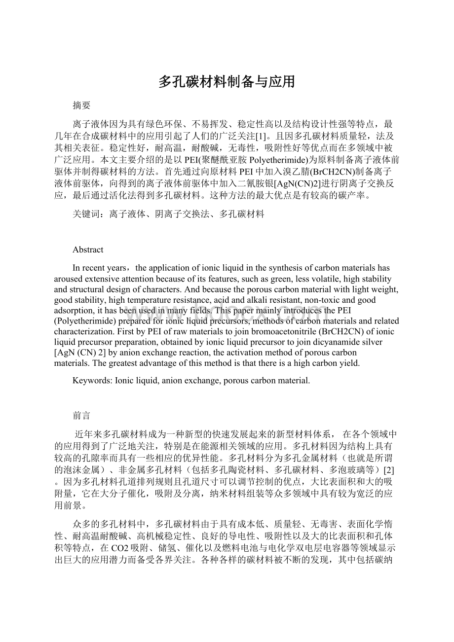 多孔碳材料制备与应用文档格式.docx_第1页